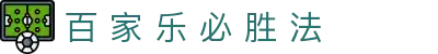 百 家 乐 必 胜 法|百 家 乐 全程 打 闲 - (中国)杭州市百 家 乐 必 胜 法商贸有限责任公司欢迎您